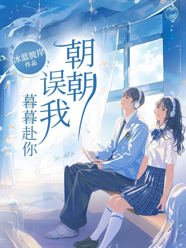 朝朝誤我，暮暮赴你