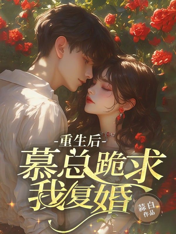 重生後，慕總跪求我複婚