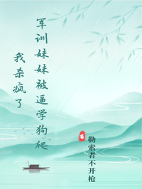 軍訓妹妹被逼學狗爬，我殺瘋了