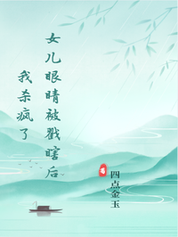 女兒眼睛被戳瞎後我殺瘋了