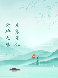月落星沉，愛碎無痕