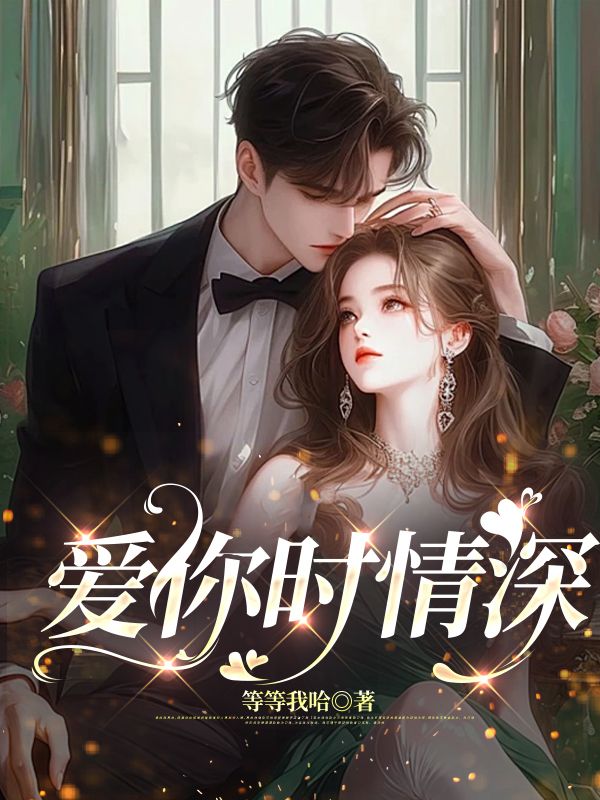 愛你時情深