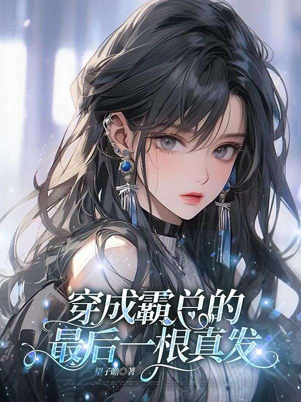 穿成霸總的最後一根真發