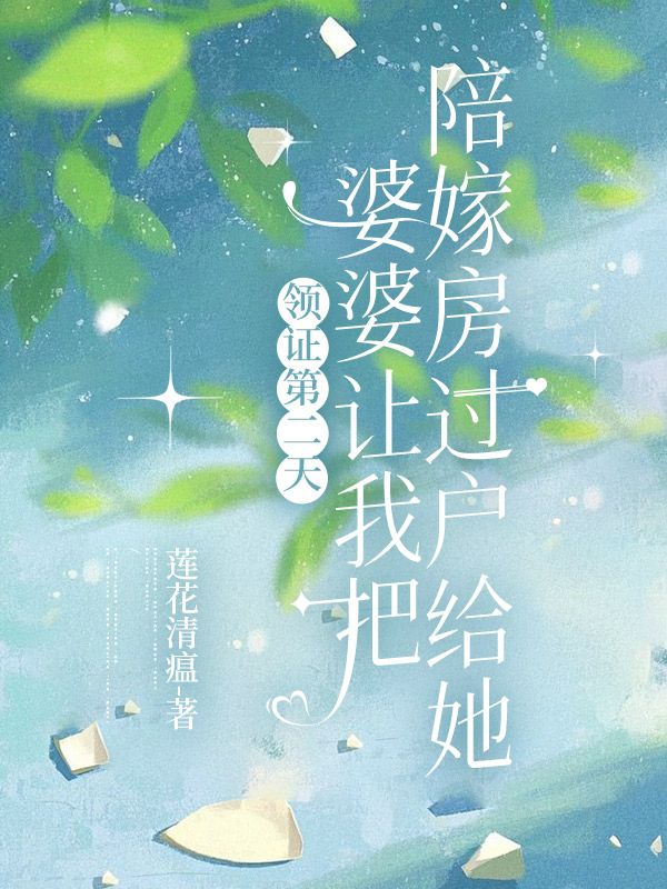 領證第二天，婆婆讓我把陪嫁房過戶給她