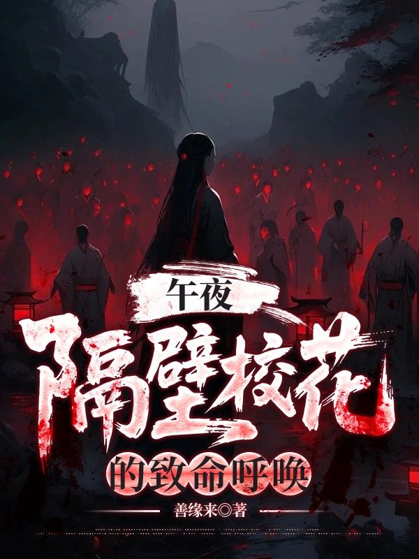 午夜：隔壁校花的致命呼喚