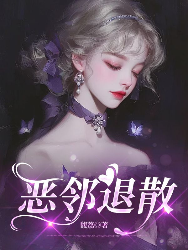 惡鄰退散
