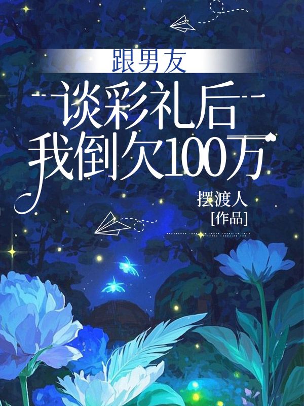跟男友談彩禮後，我倒欠100萬
