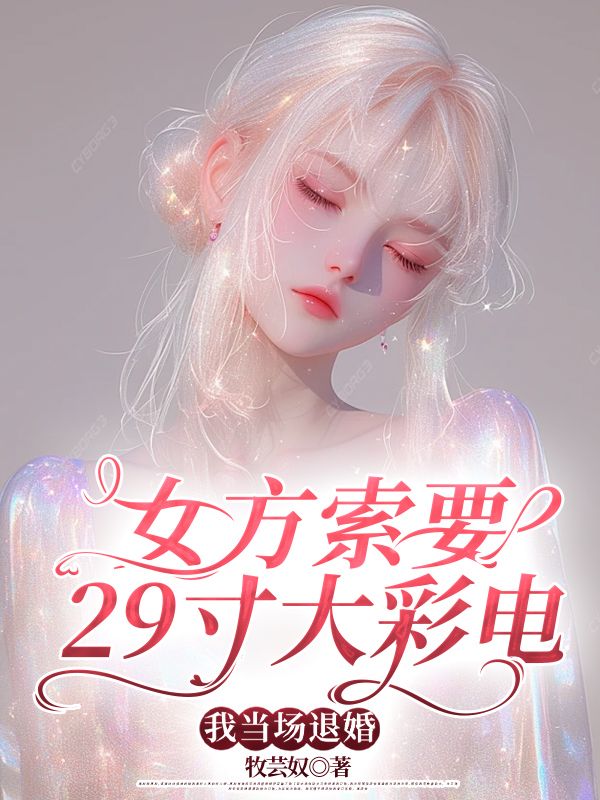 女方索要29寸大彩電，我當場退婚