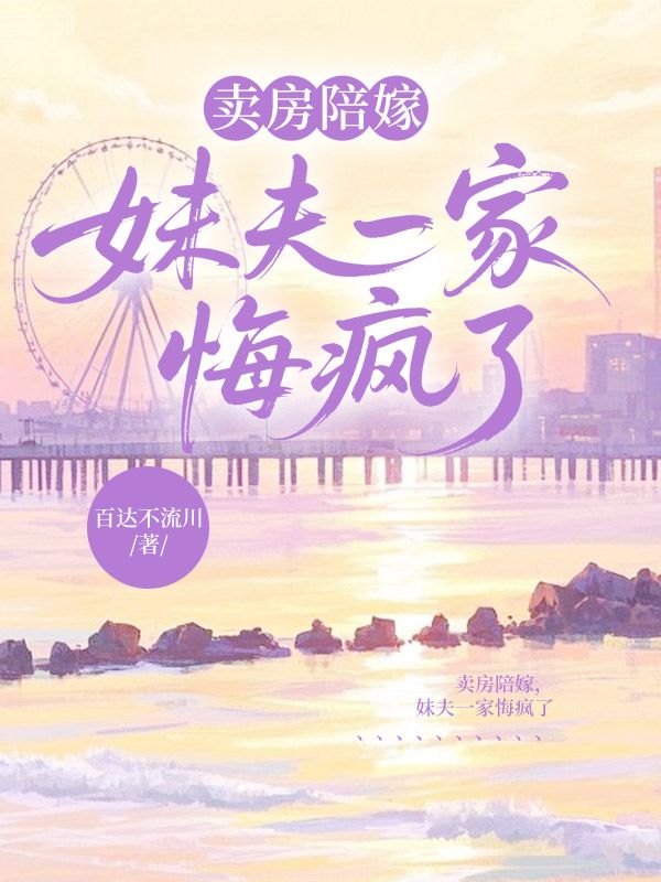 賣房陪嫁，妹夫一家悔瘋了