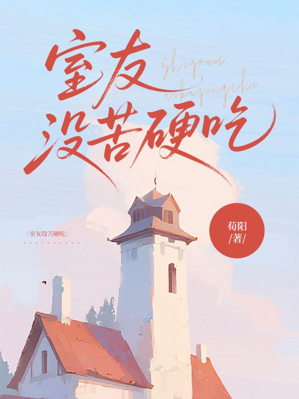 室友沒苦硬吃