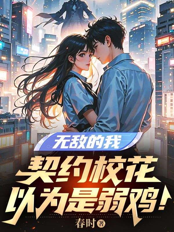 無敵的我，契約校花以為是弱雞！