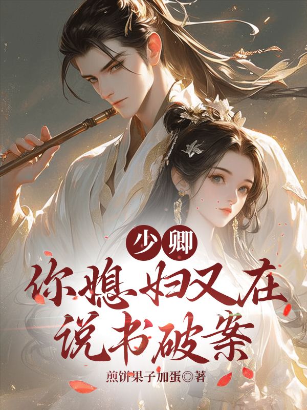 少卿，你媳婦又在說書破案