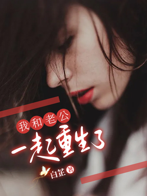 我和老公一起重生了