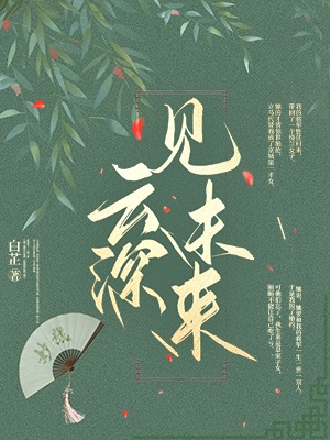 雲深見未來