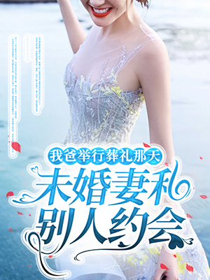 我爸舉行葬禮那天，未婚妻和別人約會