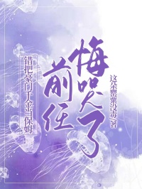 錯把豪門千金當保姆，前任悔哭了