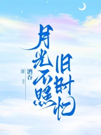 月光不照舊時憶