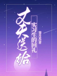 丈夫送給實習生的回禮