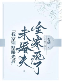 我家別墅曝光後，未婚夫全家瘋了