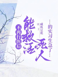 不再行醫後，能救活死人的實習生急了