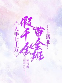 人手七十萬，假千金帶全班上清北