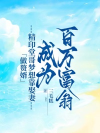 做贅婿，精印堂哥夢想靠娶妻成為百萬富翁