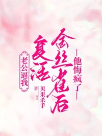 老公逼我複活金絲雀後，他悔瘋了