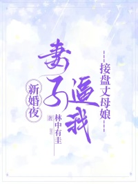 新婚夜，妻子逼我接盤丈母娘