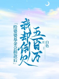 給婆婆基金會捐款後，我卻倒欠五百萬