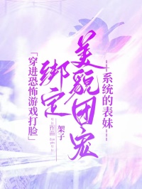 穿進恐怖遊戲打臉綁定美貌團寵係統的表妹