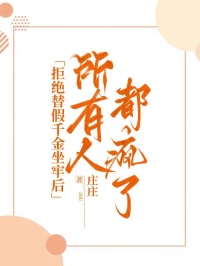 拒絕替假千金坐牢後，所有人都瘋了