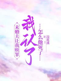 未婚夫讓我贖罪，我認了，怎麼他死了