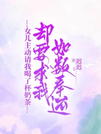 女兒主動請我喝了杯奶茶，卻要求我如數奉還
