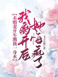 未婚妻開車濺我一身水，我離開後她悔瘋了