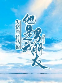 失憶後竹馬說他是我男朋友