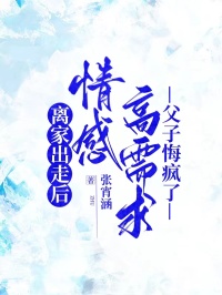 離家出走後，情感高需求父子悔瘋了