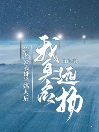 給老公表哥當媒人後，我臭名遠揚