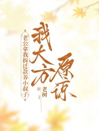老公拿我拆遷款養小叔子，我大方原諒