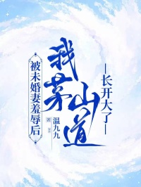 被未婚妻羞辱後，我茅山道長開大了