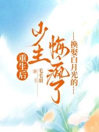 重生後，換娶白月光的少主悔瘋了