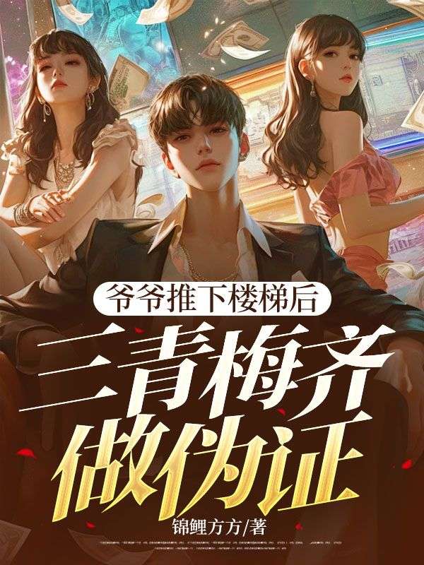 爺爺推下樓梯後，三青梅齊做偽證