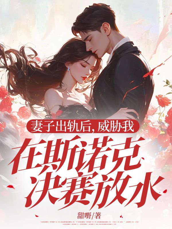 妻子出軌後，威脅我在斯諾克決賽放水