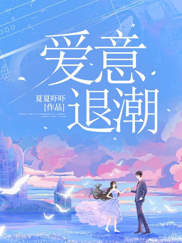 愛意退潮