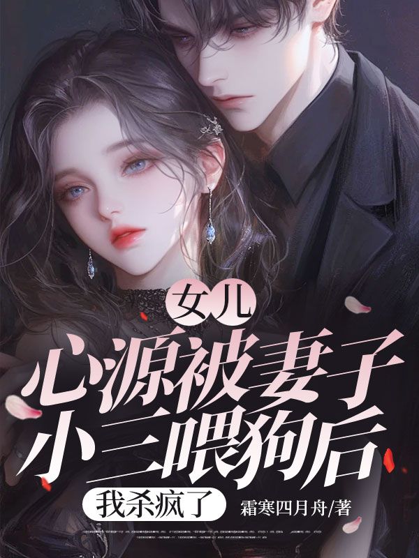 女兒心源被妻子小三喂狗後，我殺瘋了