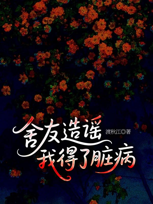 舍友造謠我得了臟病