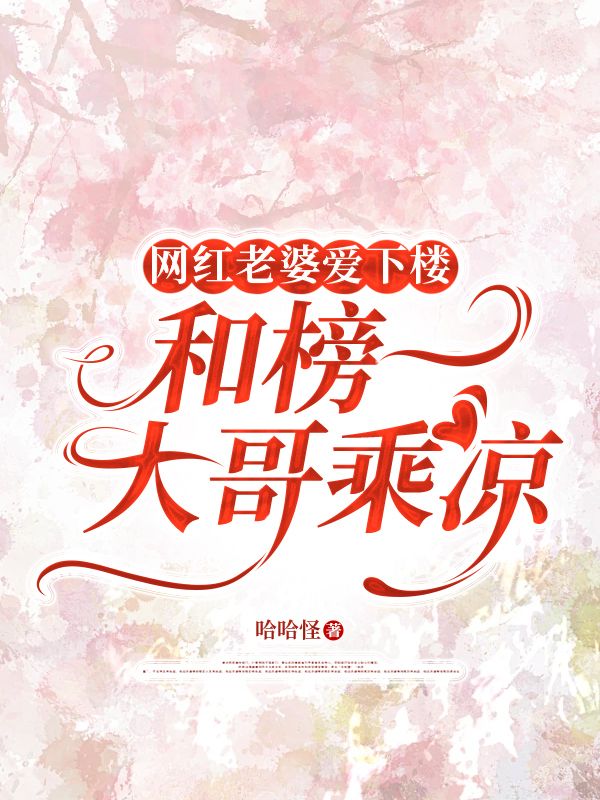 網紅老婆愛下樓和榜一大哥乘涼