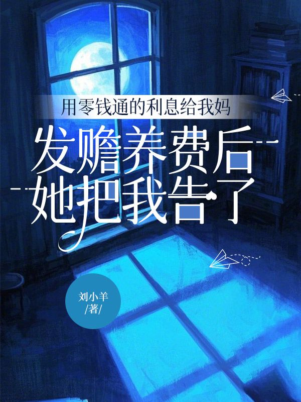 用零錢通的利息給我媽發贍養費後，她把我告了