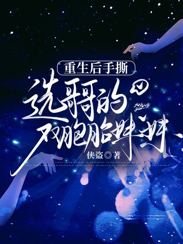 重生後手撕，選哥哥的雙胞胎姐妹