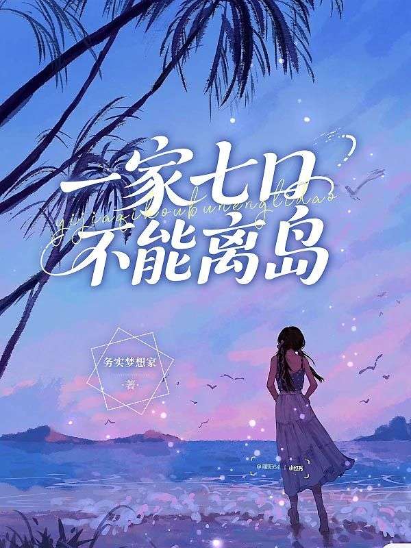 一家七口不能離島