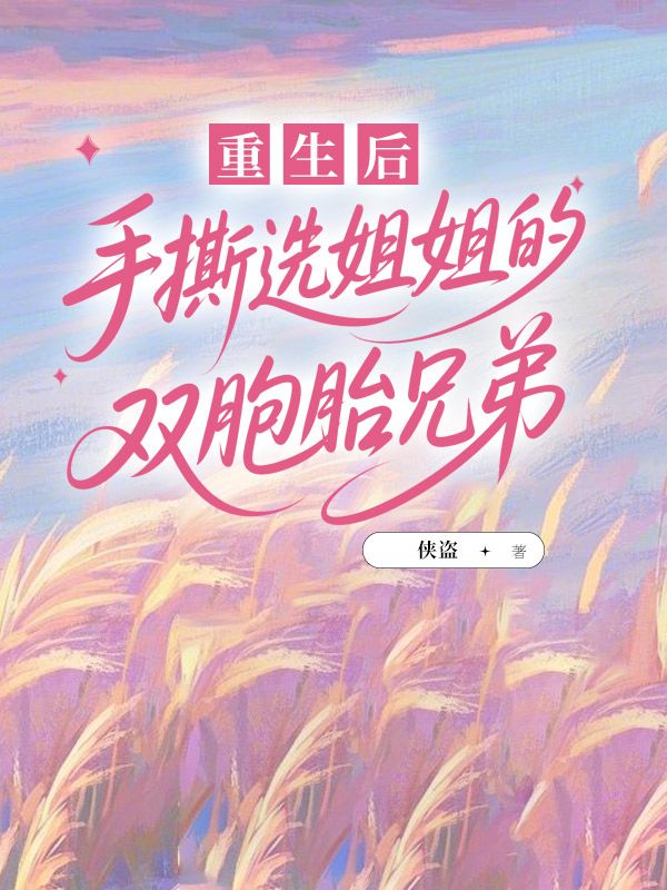 重生後，手撕選姐姐的雙胞胎兄弟